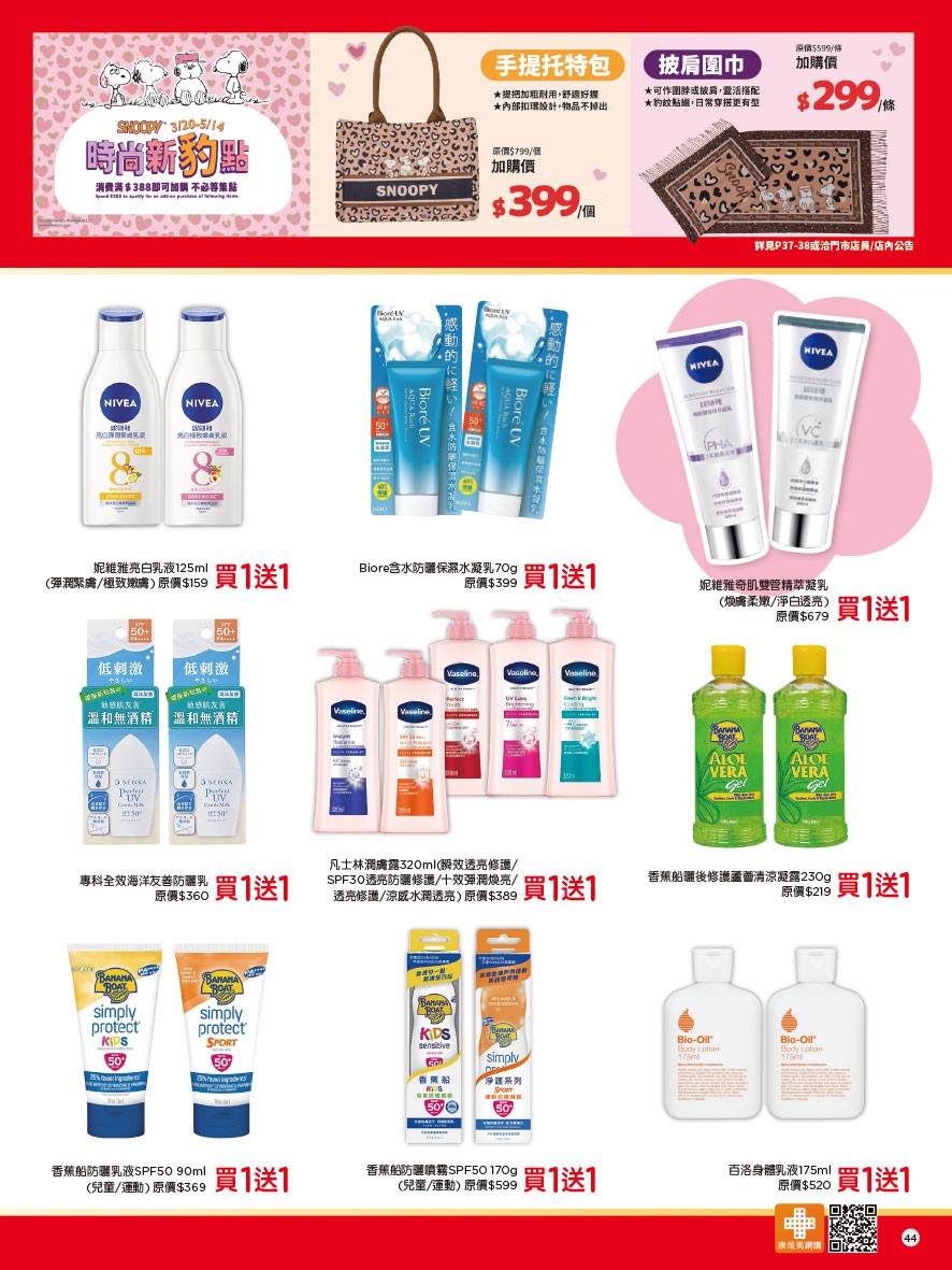 康是美 DM 第44頁 - 最新優惠資訊