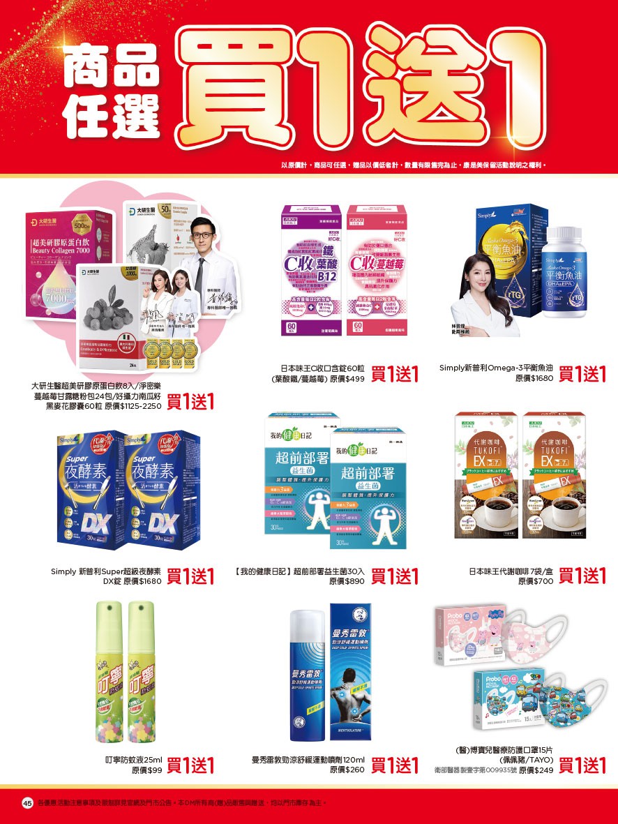 康是美 DM 第45頁 - 最新優惠資訊