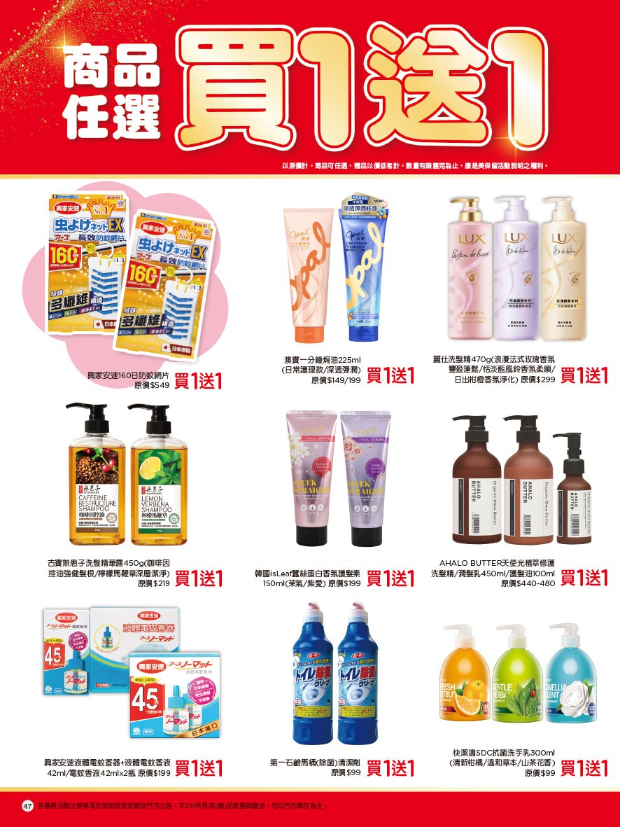 康是美 DM 第47頁 - 最新優惠資訊