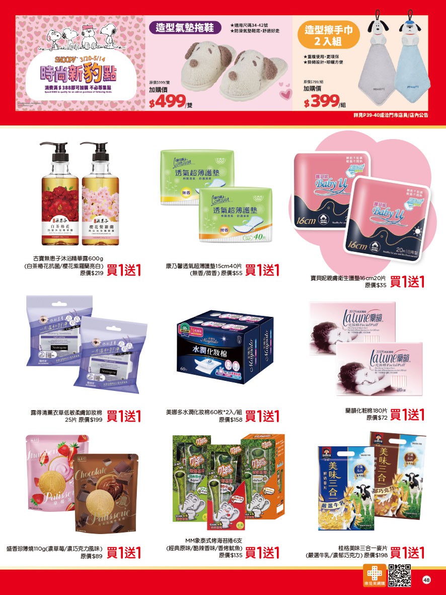 康是美 DM 第48頁 - 最新優惠資訊