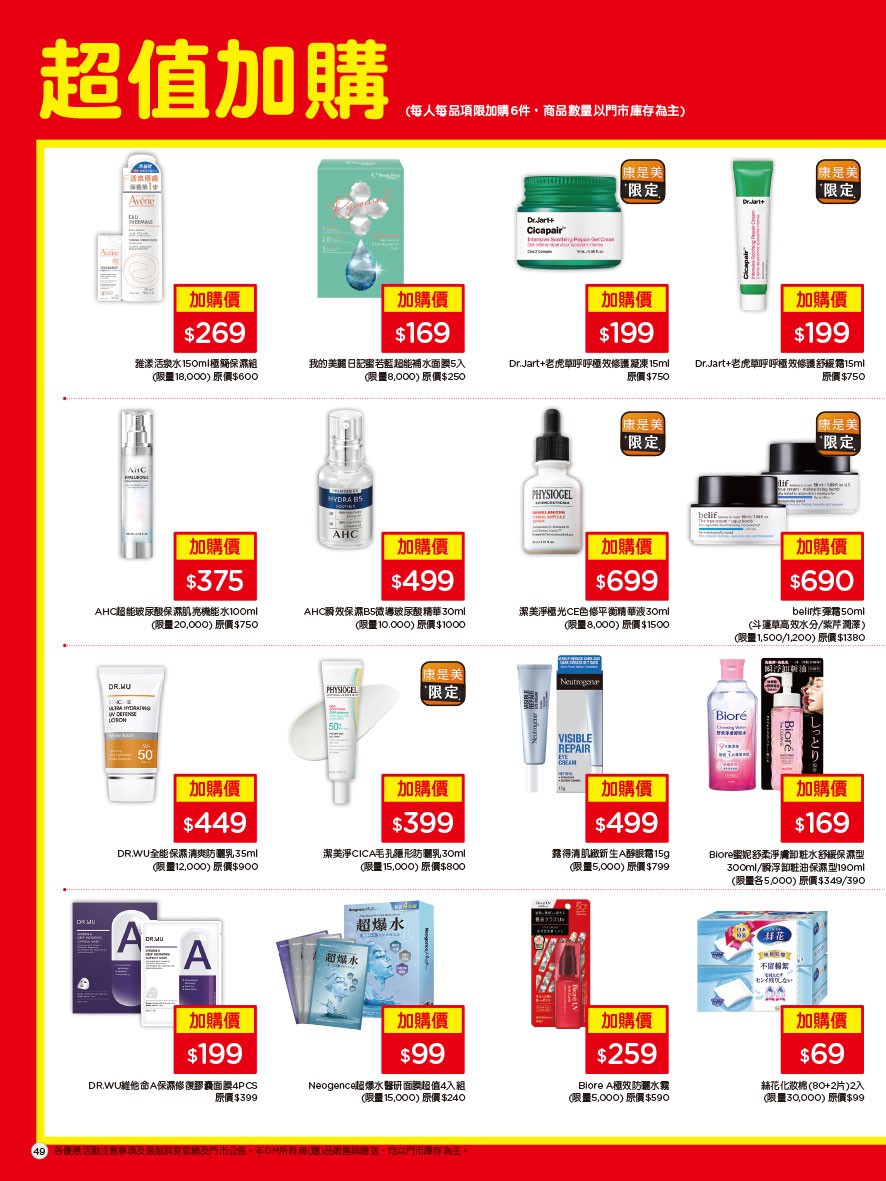 康是美 DM 第49頁 - 最新優惠資訊