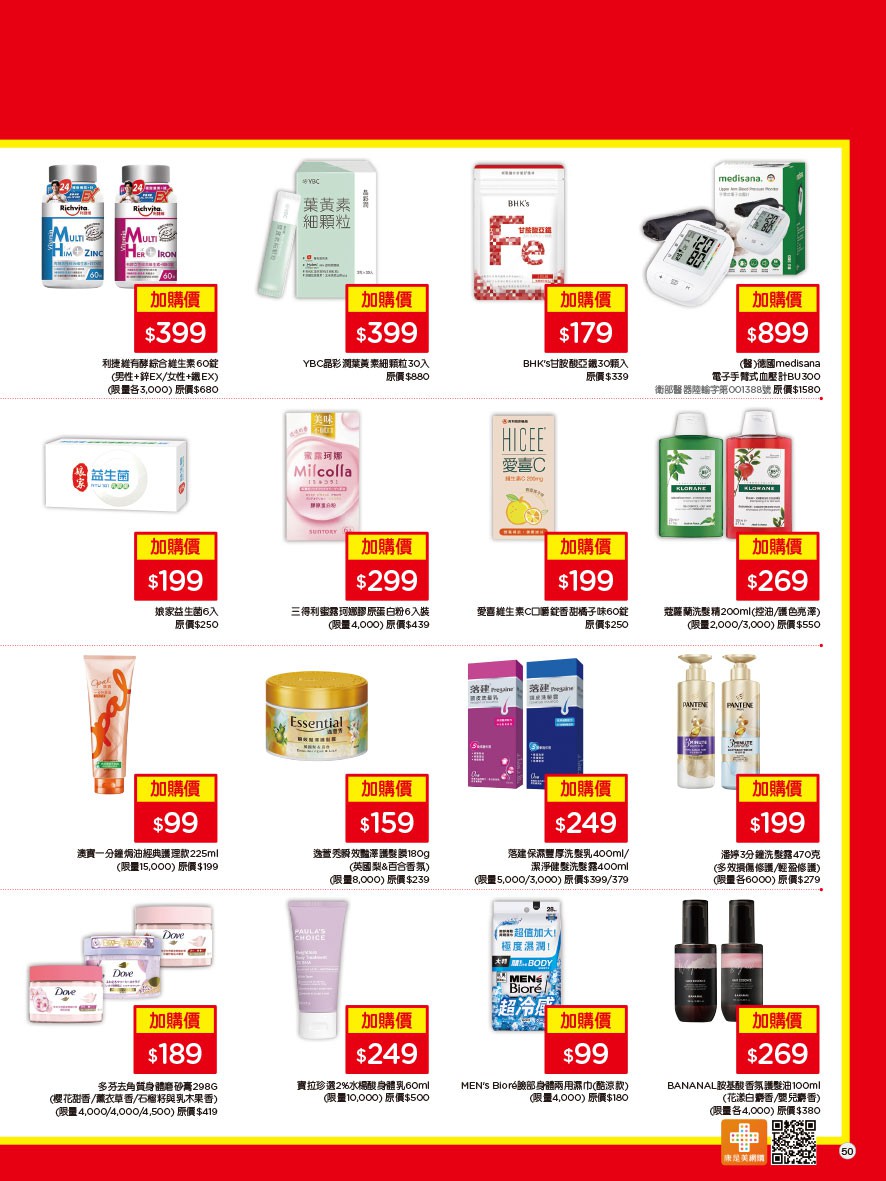 康是美 DM 第50頁 - 最新優惠資訊