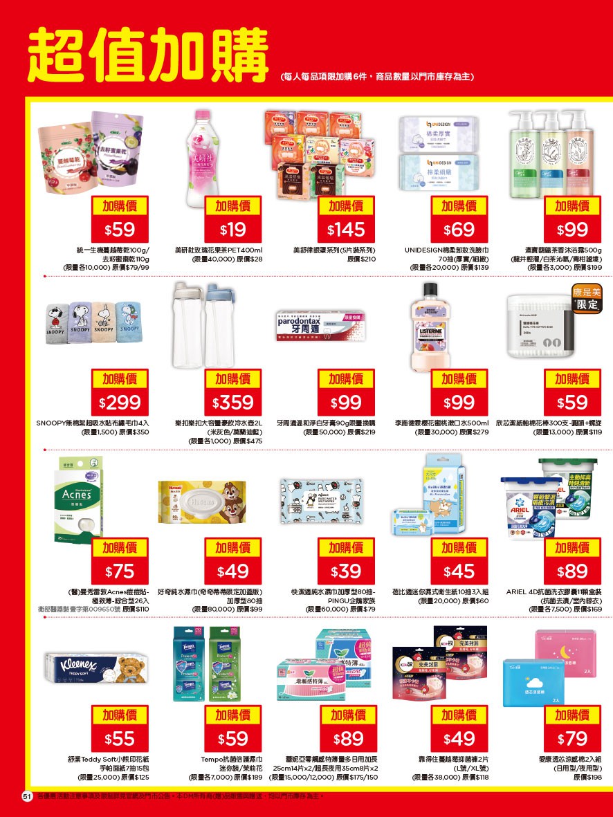 康是美 DM 第51頁 - 最新優惠資訊