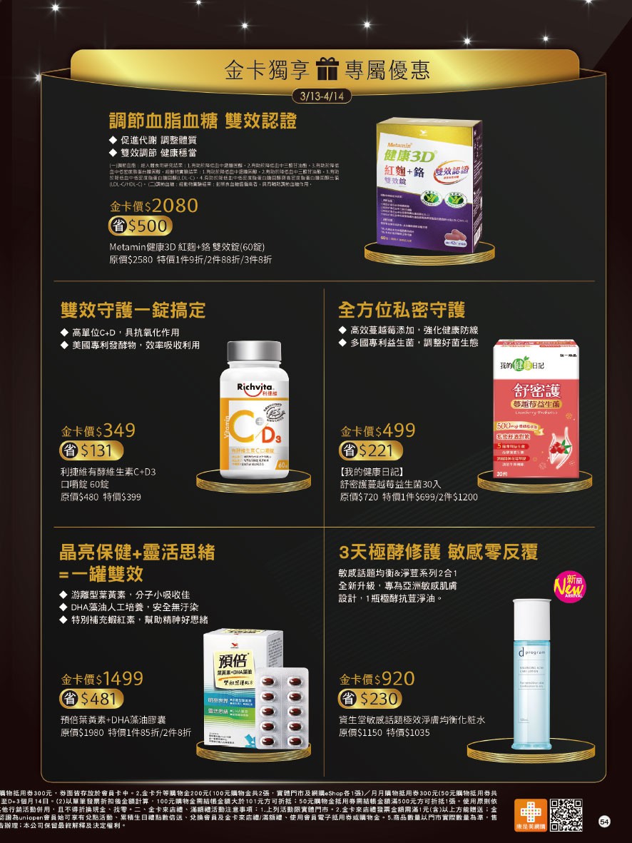 康是美 DM 第54頁 - 最新優惠資訊