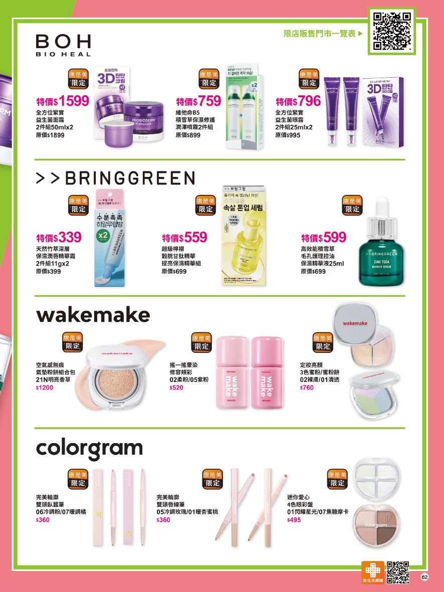 康是美 DM 第62頁 - 最新優惠資訊