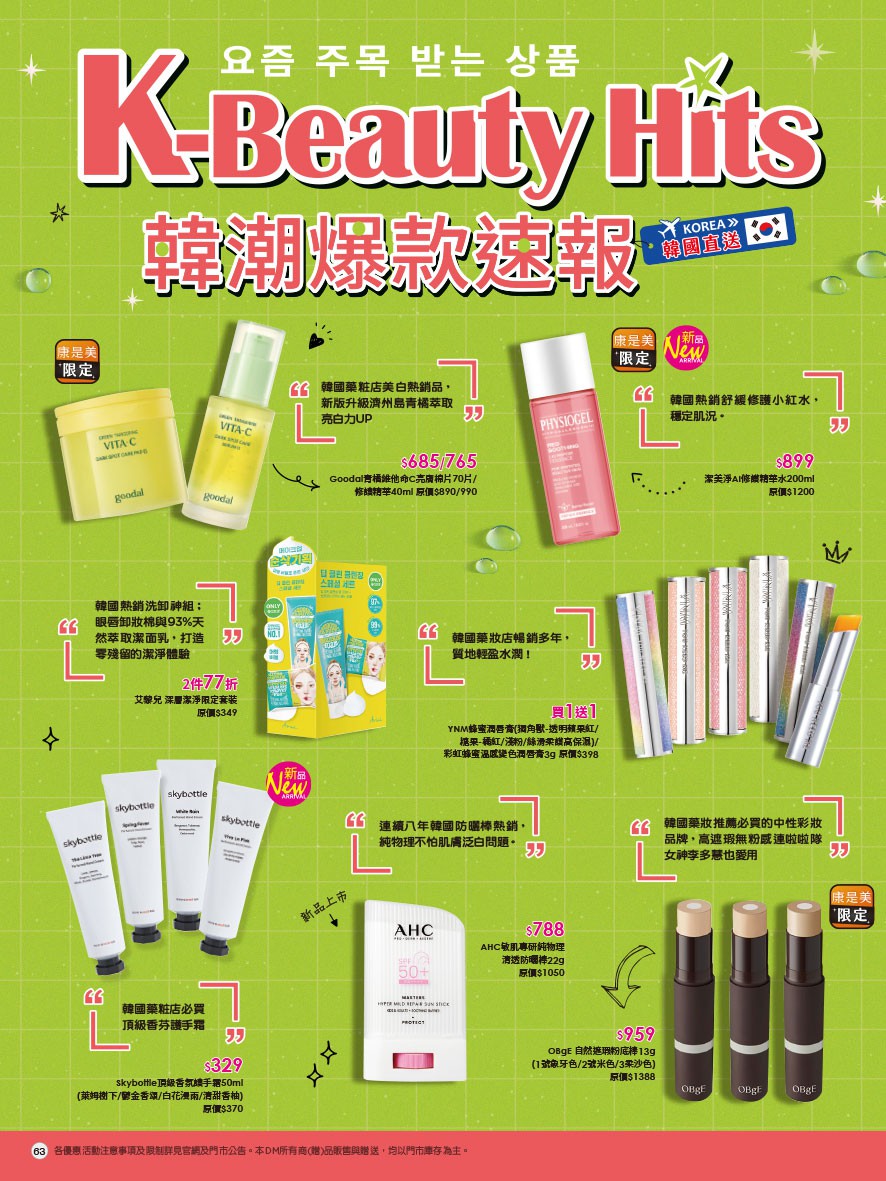 康是美 DM 第63頁 - 最新優惠資訊