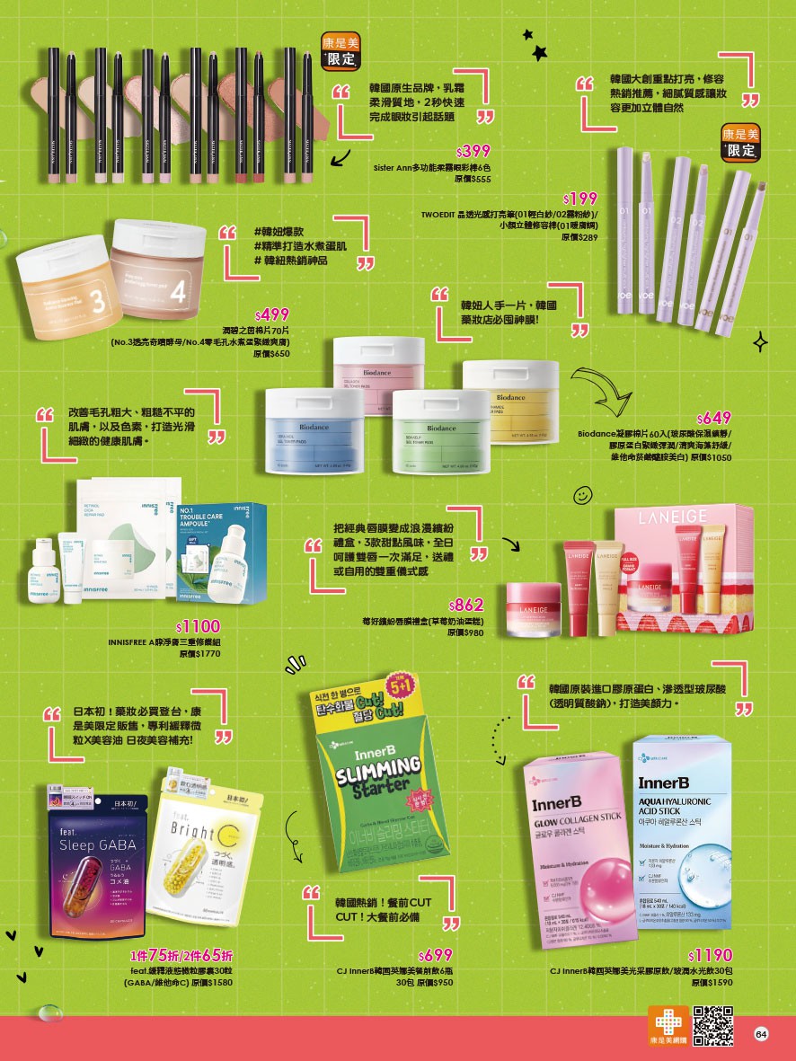康是美 DM 第64頁 - 最新優惠資訊