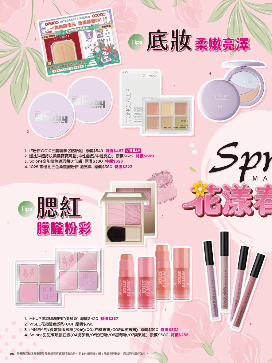 康是美 DM 第65頁 - 最新優惠資訊