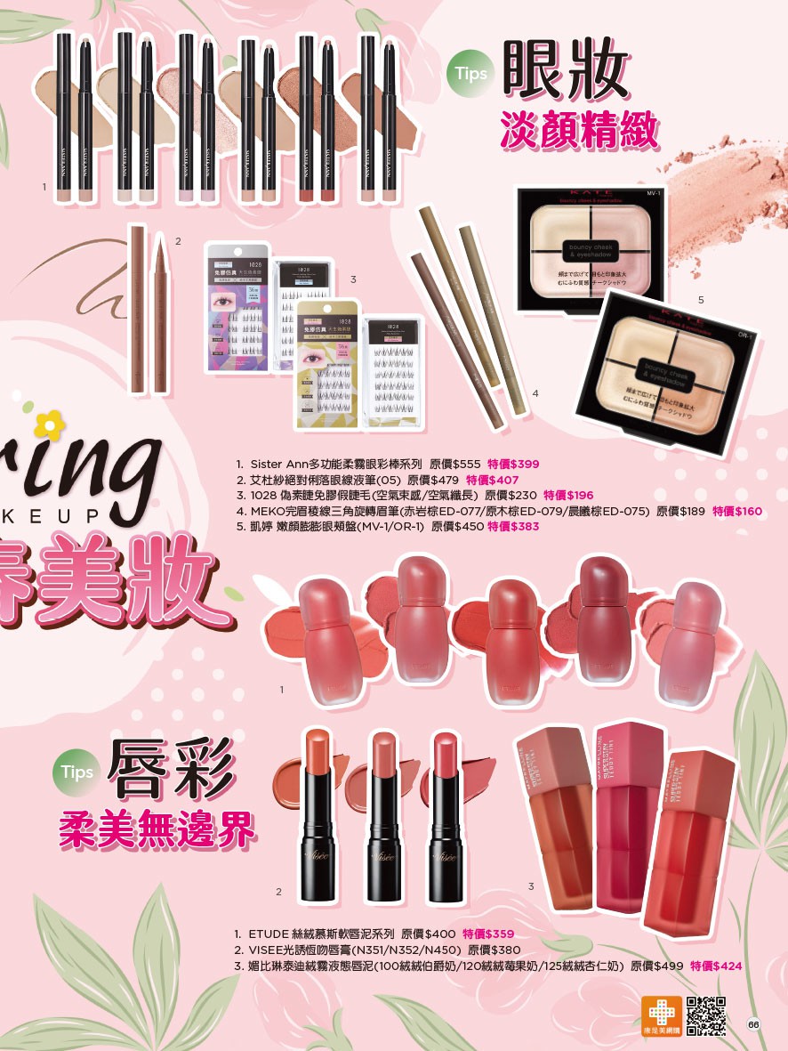 康是美 DM 第66頁 - 最新優惠資訊