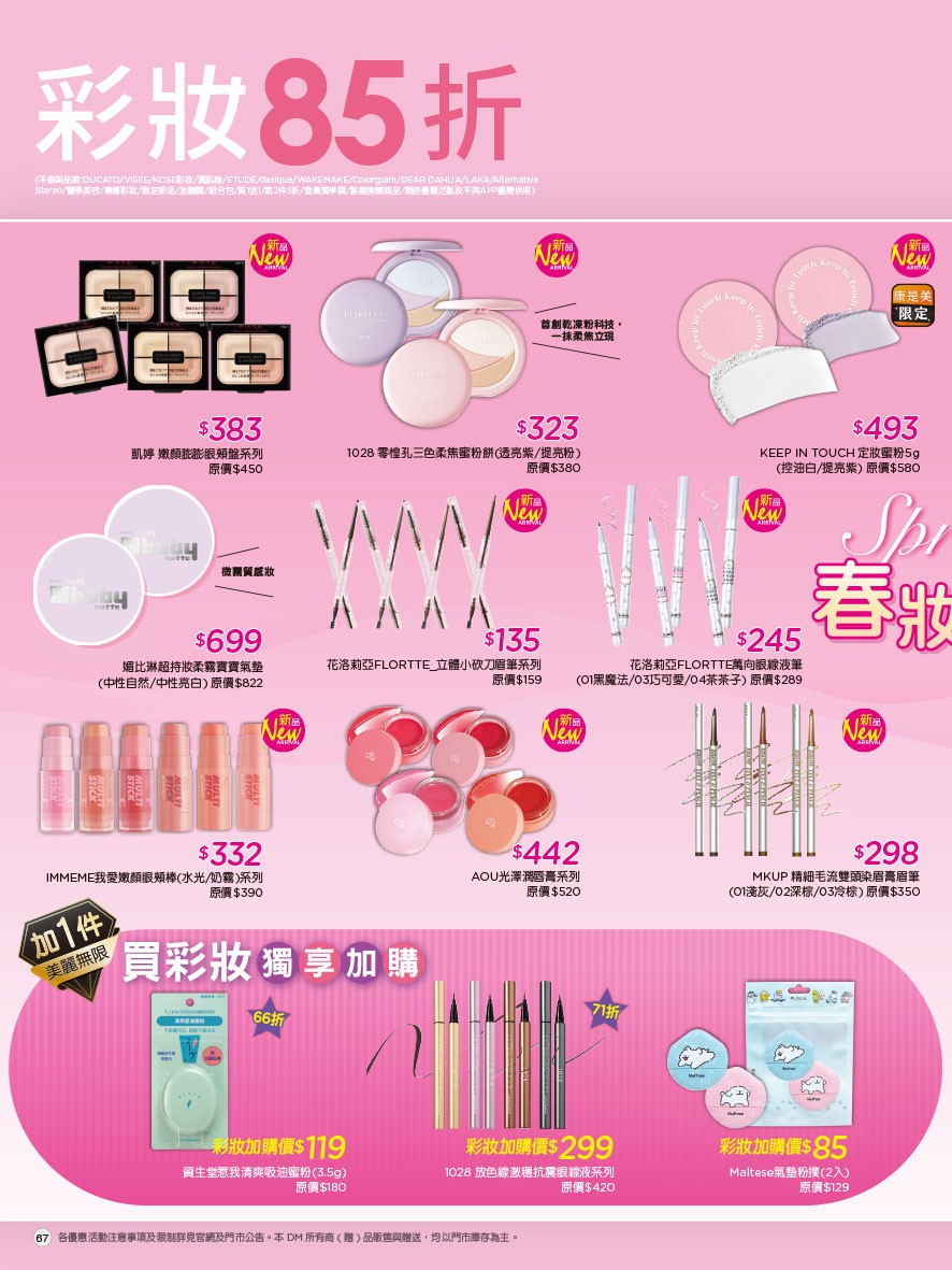 康是美 DM 第67頁 - 最新優惠資訊
