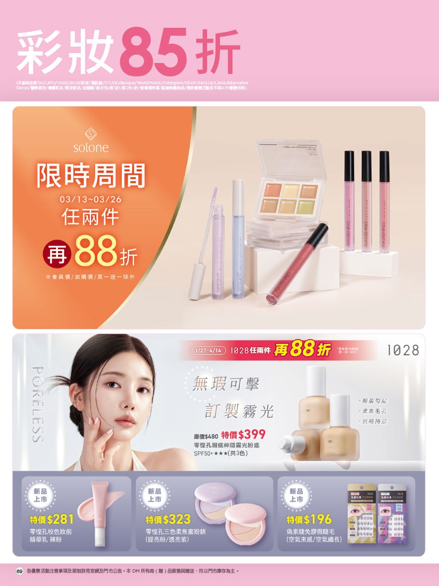康是美 DM 第69頁 - 最新優惠資訊