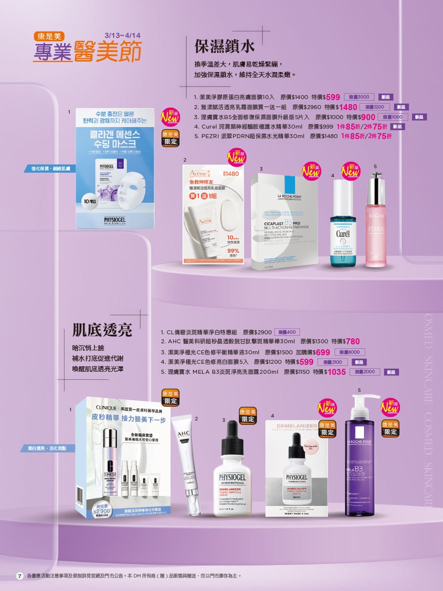 康是美 DM 第7頁 - 最新優惠資訊