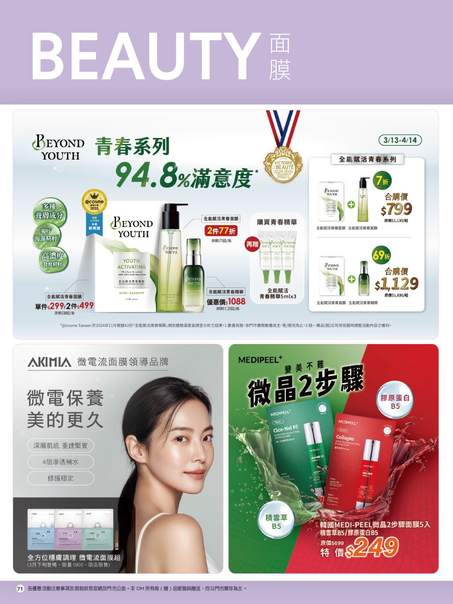 康是美 DM 第71頁 - 最新優惠資訊