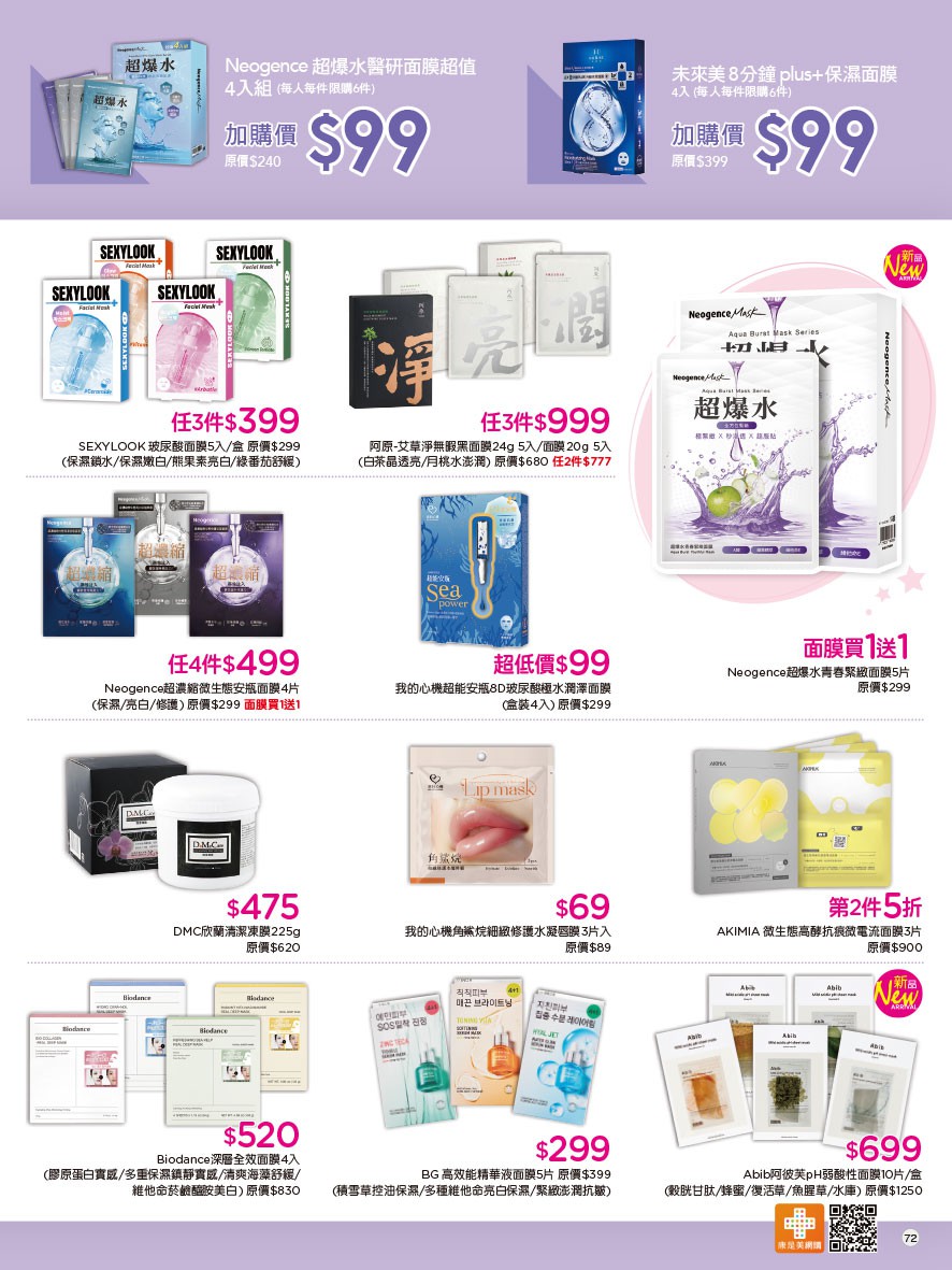 康是美 DM 第72頁 - 最新優惠資訊