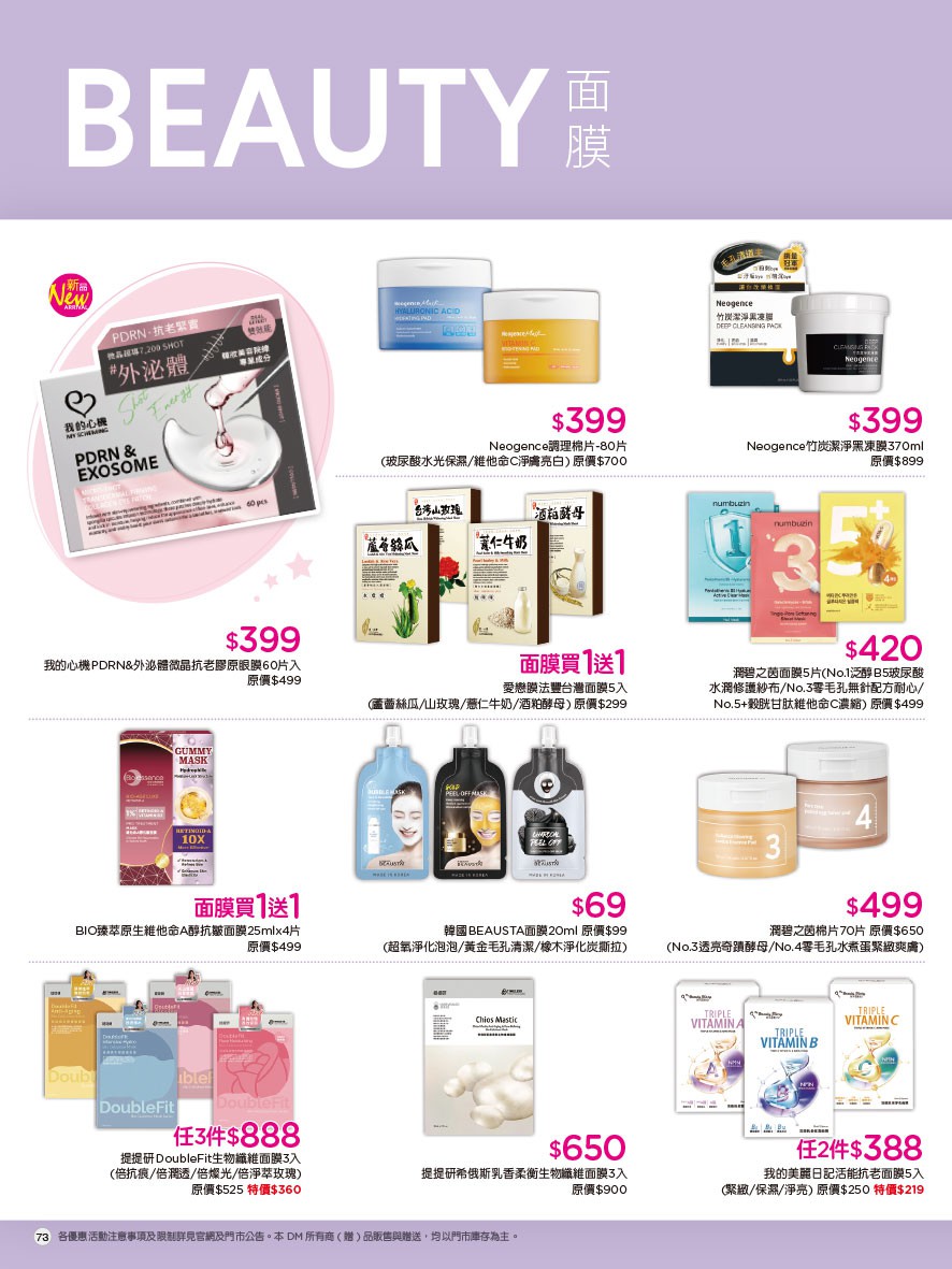 康是美 DM 第73頁 - 最新優惠資訊