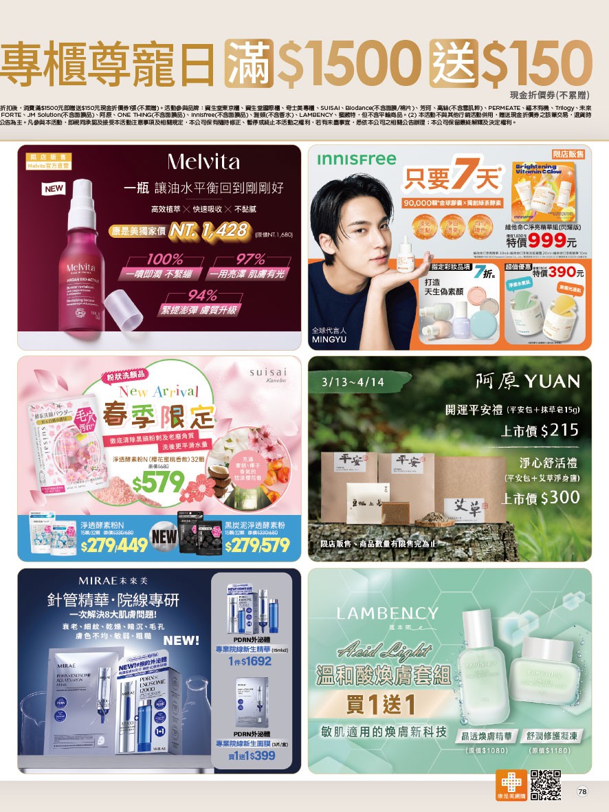 康是美 DM 第78頁 - 最新優惠資訊