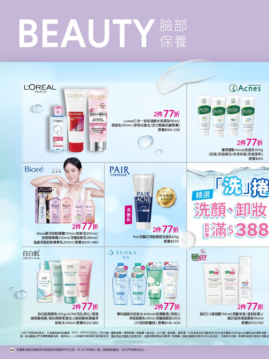 康是美 DM 第83頁 - 最新優惠資訊