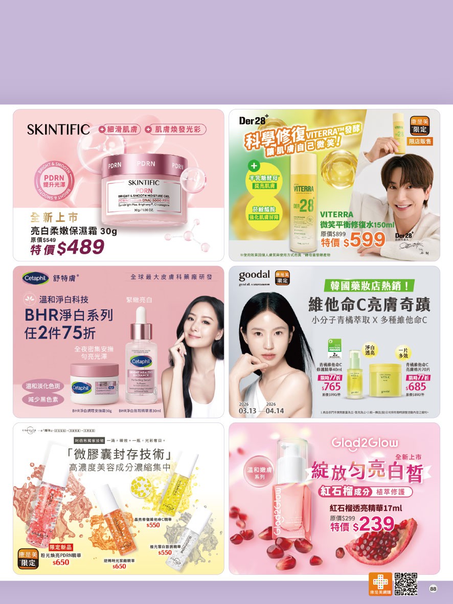 康是美 DM 第88頁 - 最新優惠資訊