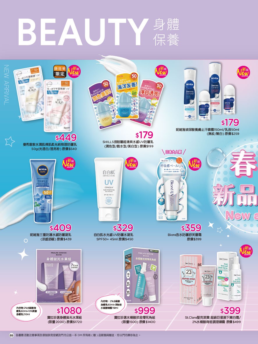 康是美 DM 第89頁 - 最新優惠資訊