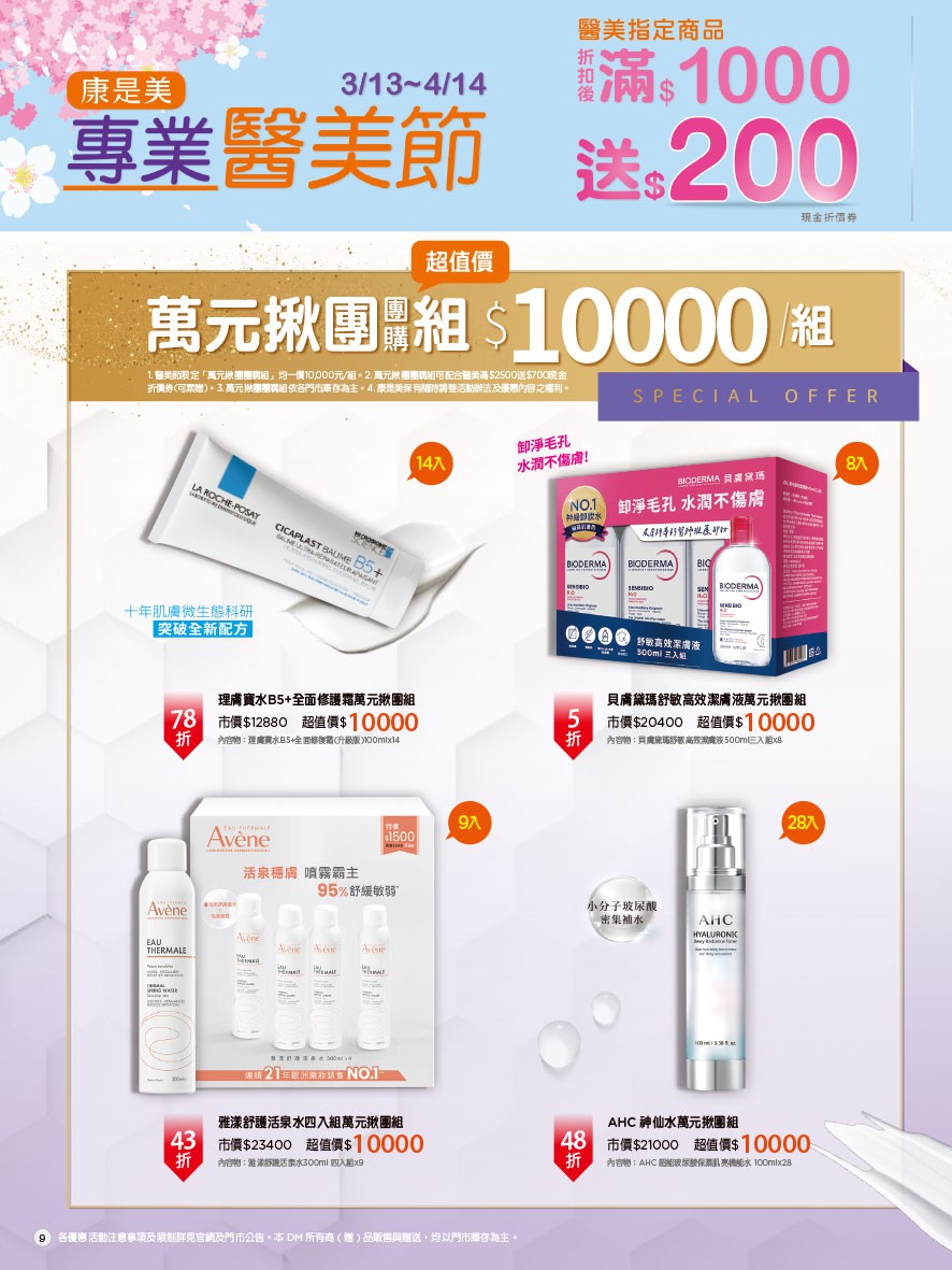 康是美 DM 第9頁 - 最新優惠資訊