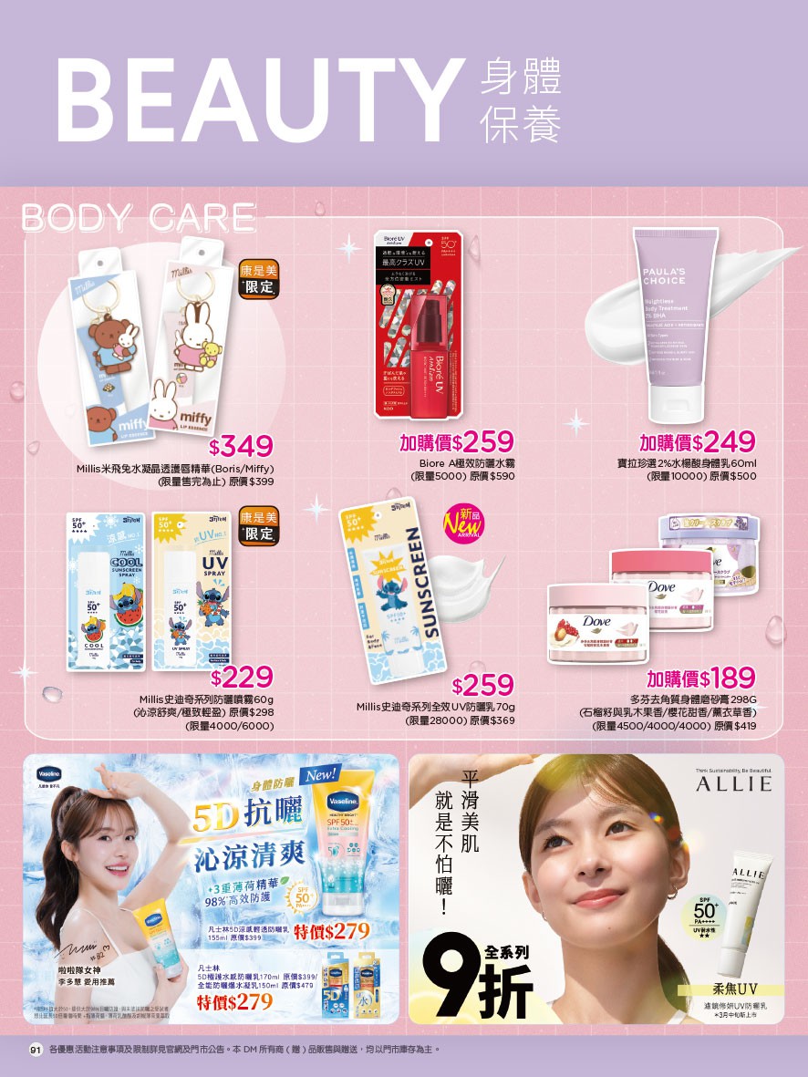 康是美 DM 第91頁 - 最新優惠資訊