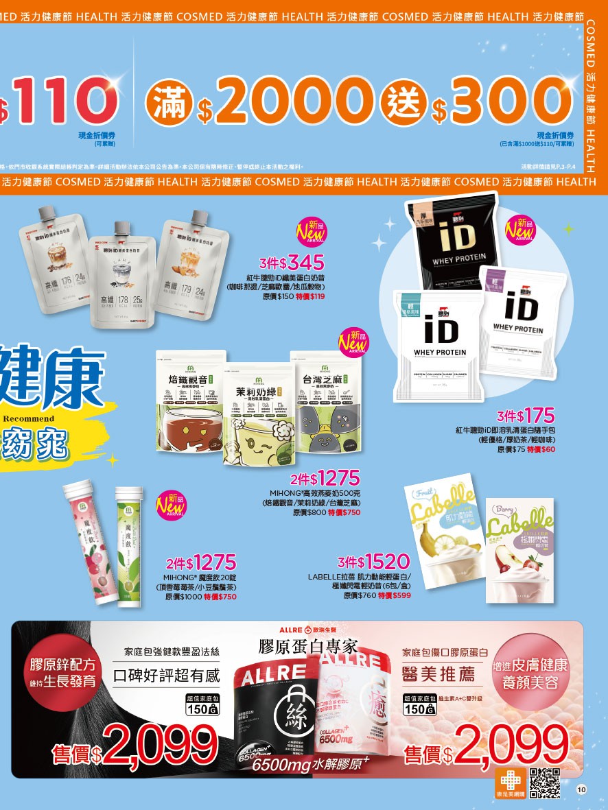 康是美 DM 第10頁 - 最新優惠資訊