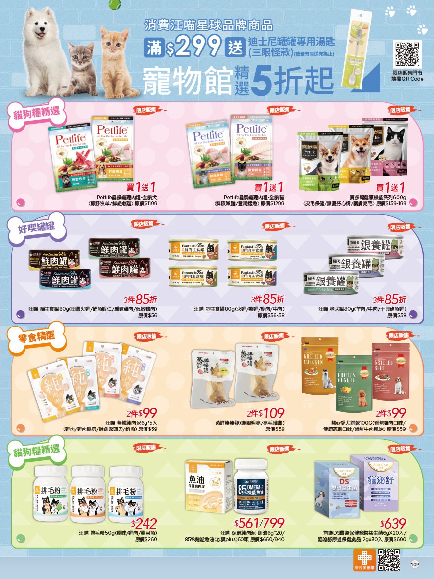 康是美 DM 第102頁 - 最新優惠資訊