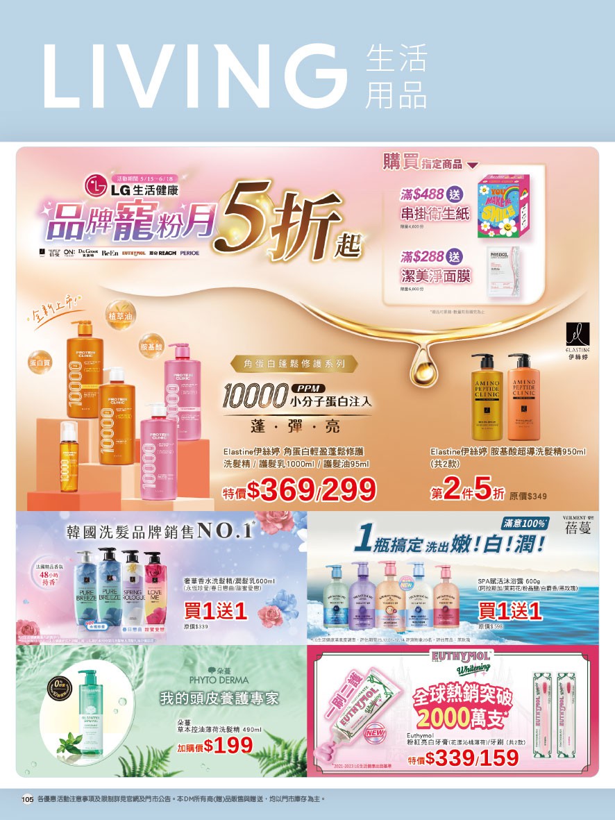 康是美 DM 第105頁 - 最新優惠資訊
