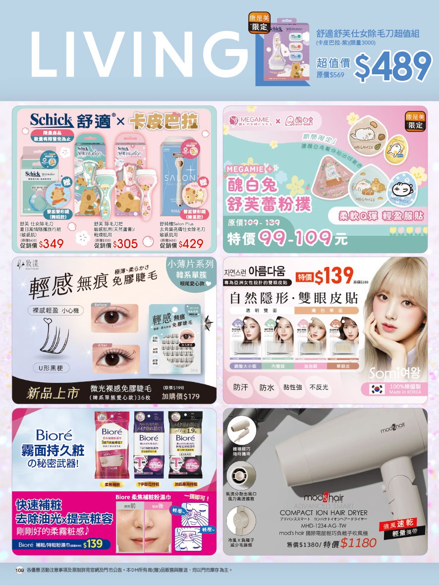 康是美 DM 第109頁 - 最新優惠資訊
