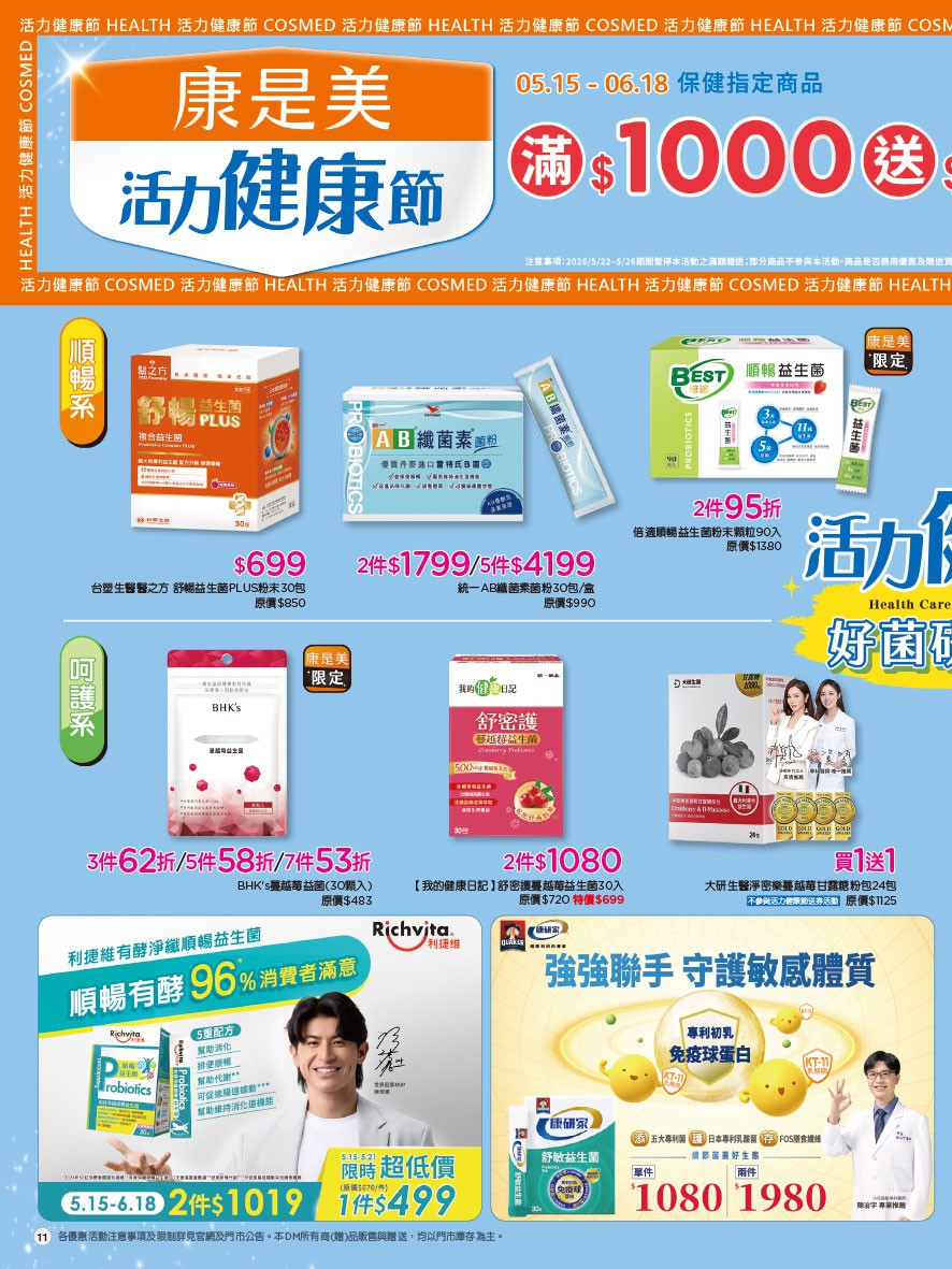 康是美 DM 第11頁 - 最新優惠資訊