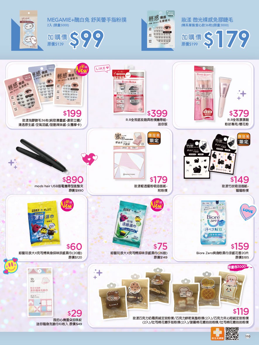 康是美 DM 第110頁 - 最新優惠資訊