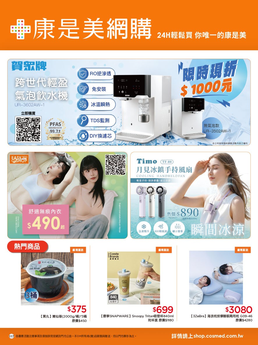 康是美 DM 第117頁 - 最新優惠資訊