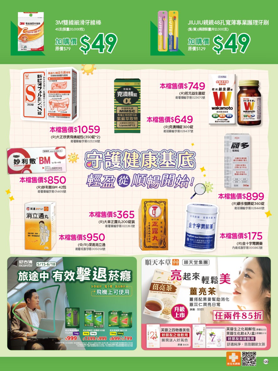 康是美 DM 第120頁 - 最新優惠資訊