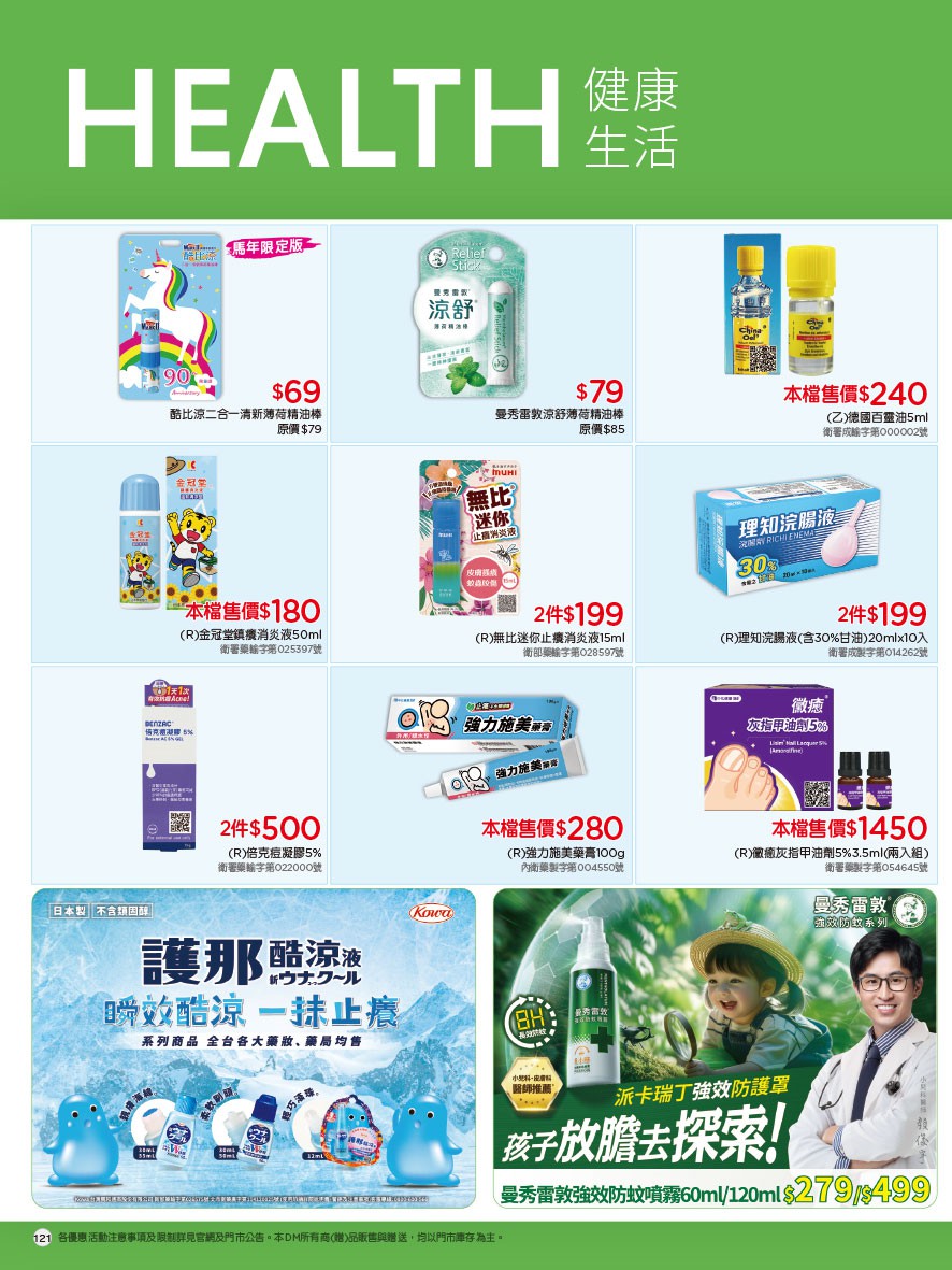 康是美 DM 第121頁 - 最新優惠資訊