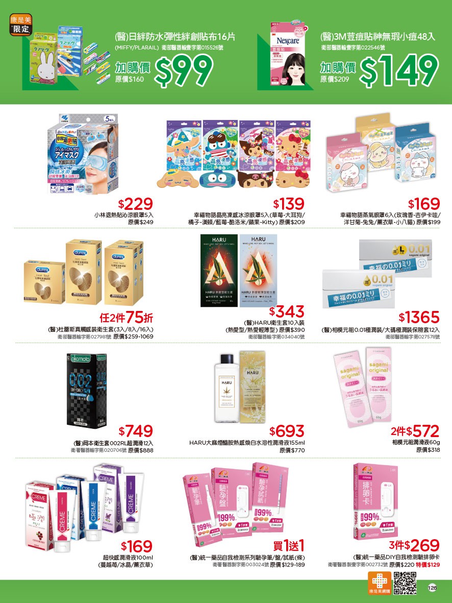 康是美 DM 第126頁 - 最新優惠資訊