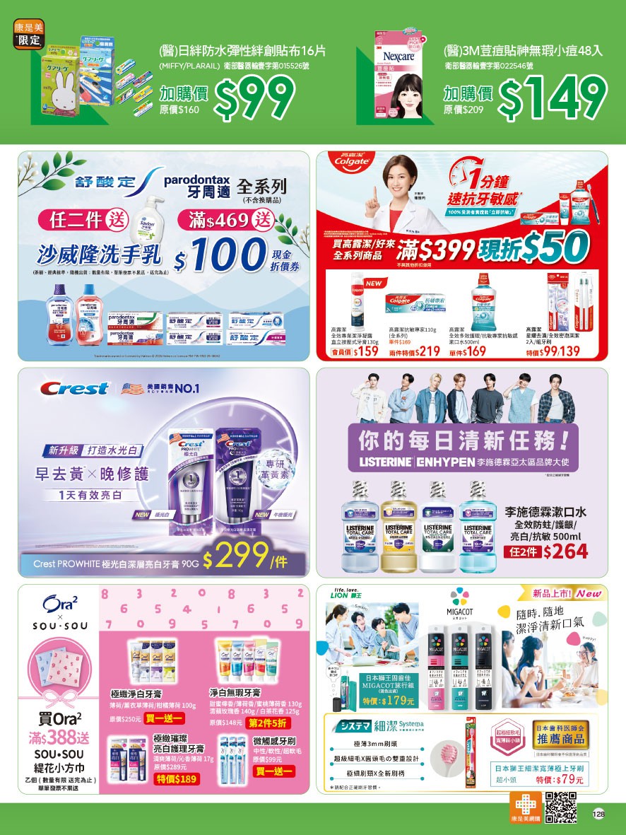 康是美 DM 第128頁 - 最新優惠資訊