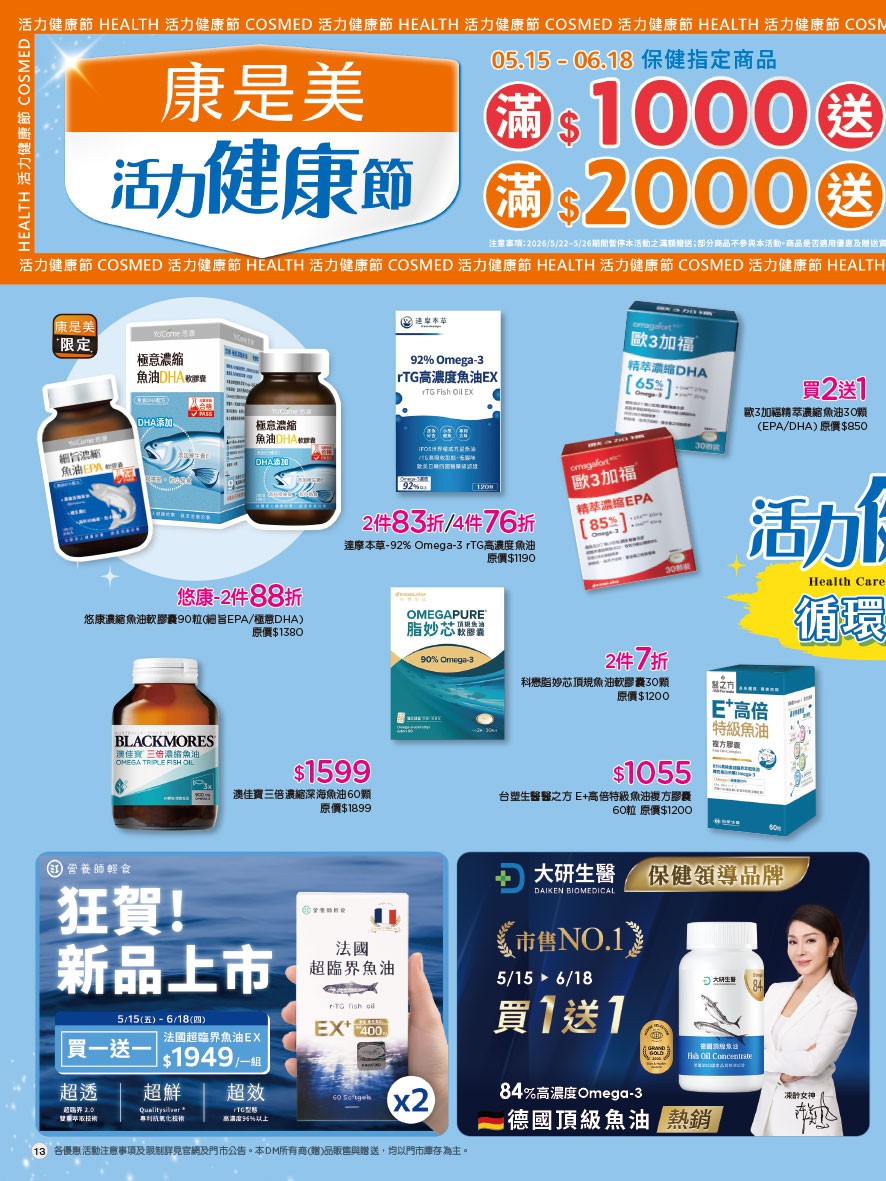 康是美 DM 第13頁 - 最新優惠資訊