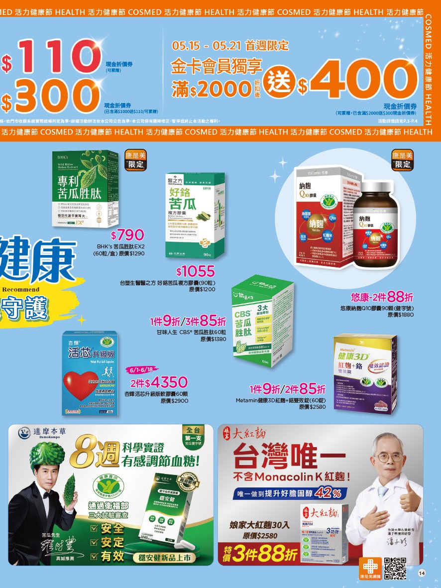 康是美 DM 第14頁 - 最新優惠資訊
