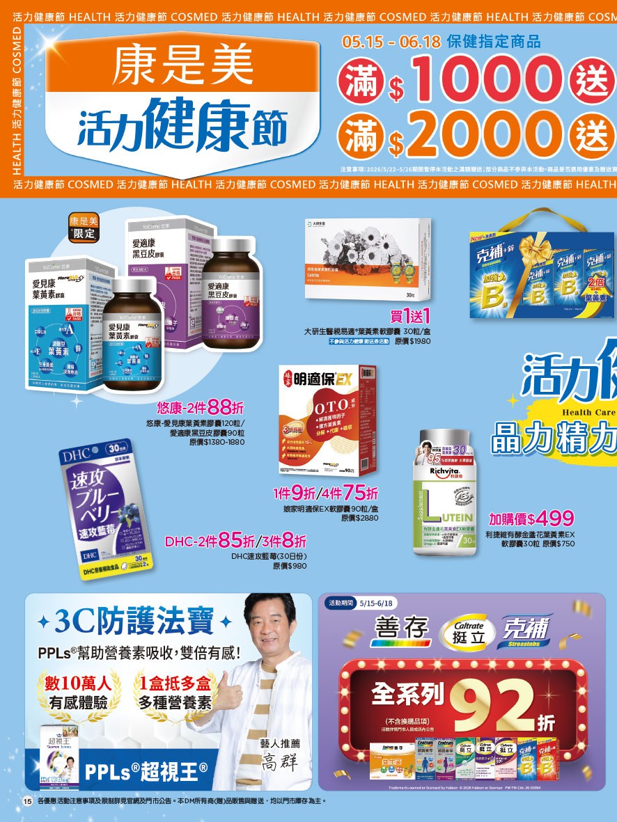 康是美 DM 第15頁 - 最新優惠資訊