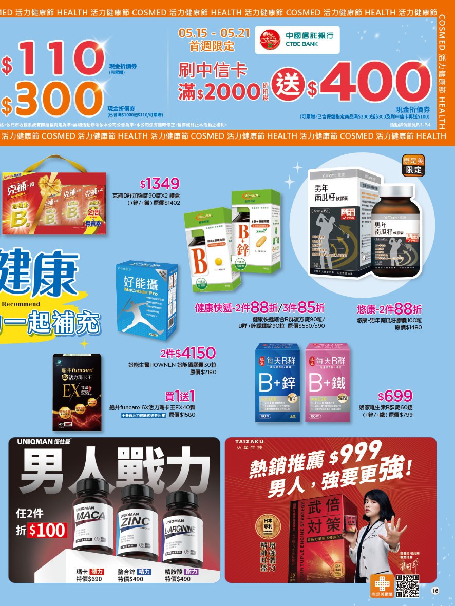 康是美 DM 第16頁 - 最新優惠資訊