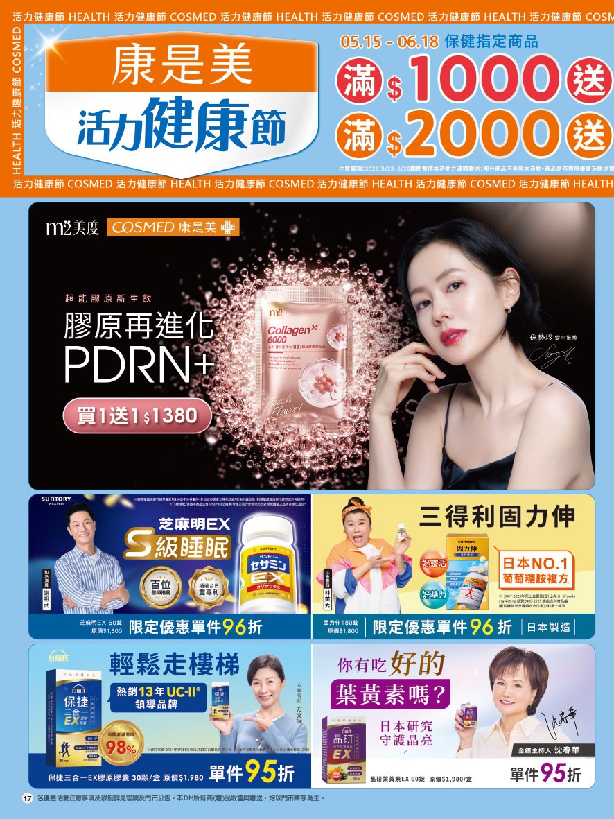 康是美 DM 第17頁 - 最新優惠資訊
