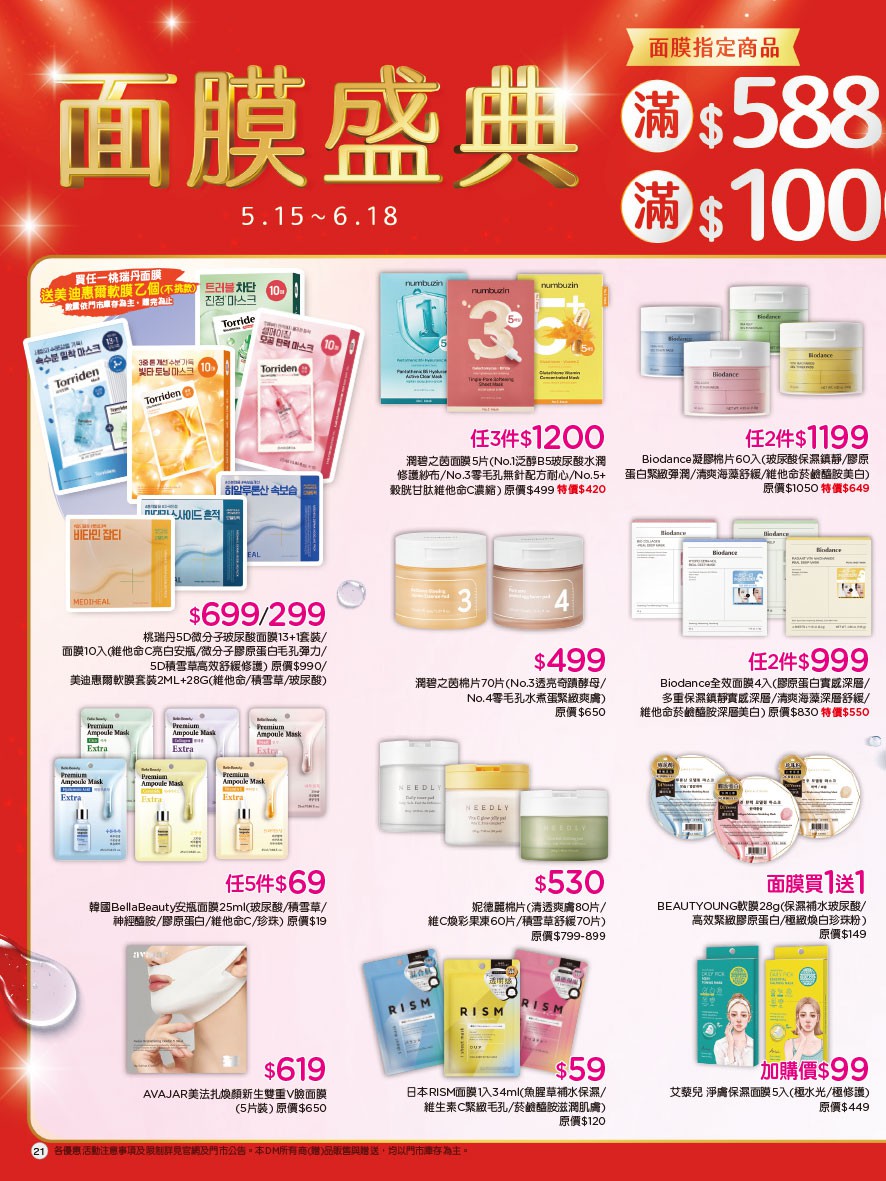 康是美 DM 第21頁 - 最新優惠資訊