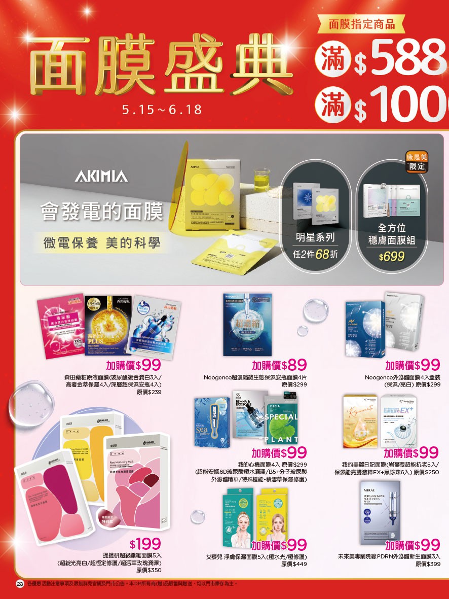 康是美 DM 第23頁 - 最新優惠資訊