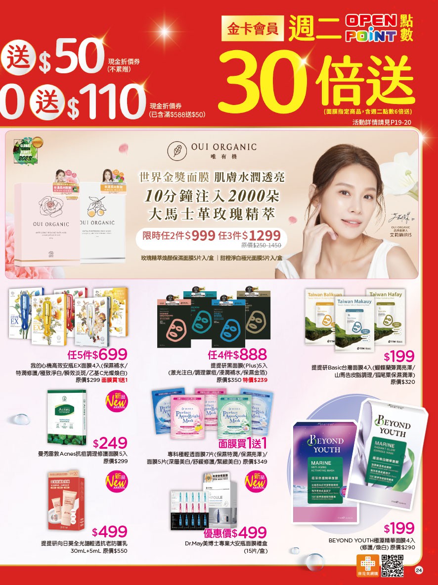 康是美 DM 第24頁 - 最新優惠資訊