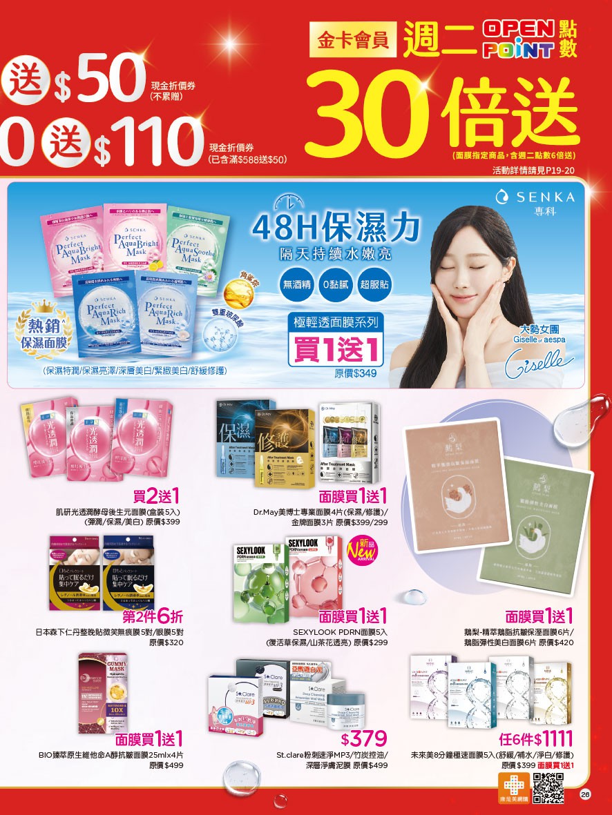康是美 DM 第26頁 - 最新優惠資訊