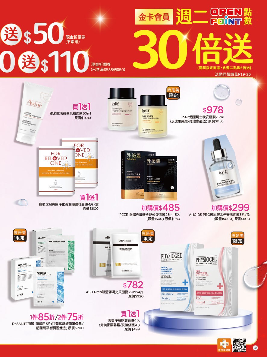 康是美 DM 第28頁 - 最新優惠資訊