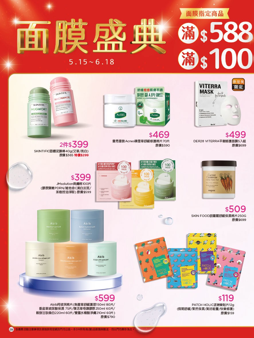 康是美 DM 第29頁 - 最新優惠資訊