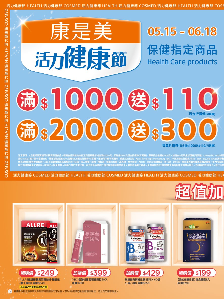 康是美 DM 第3頁 - 最新優惠資訊