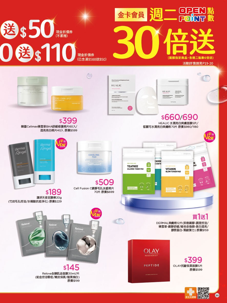 康是美 DM 第30頁 - 最新優惠資訊