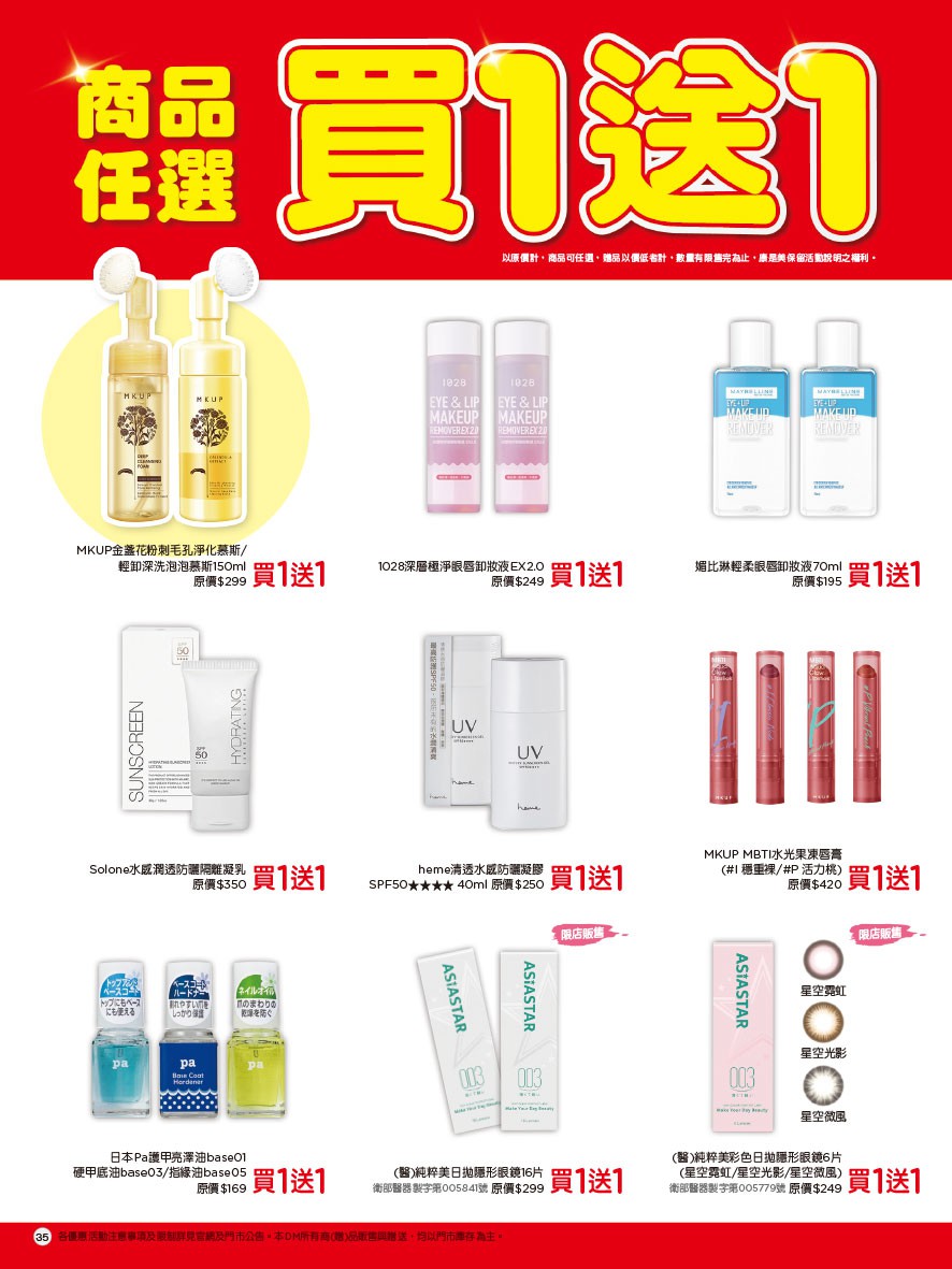 康是美 DM 第35頁 - 最新優惠資訊
